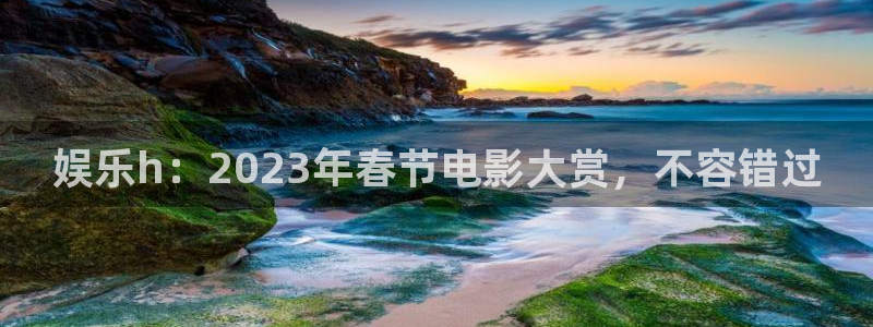 壹号娱乐平台app下载安装：娱乐h：2023年春节电影大赏，不容错过