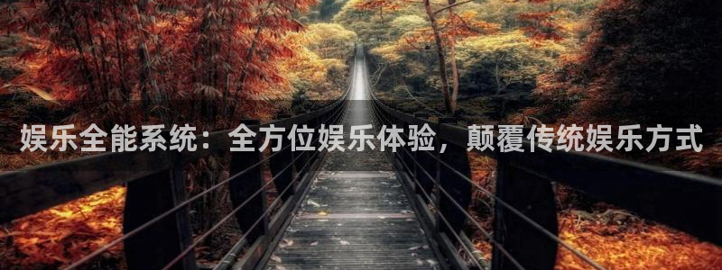 壹号娱乐电子游戏官网：娱乐全能系统：全方位娱乐体验，颠覆传统娱乐方式