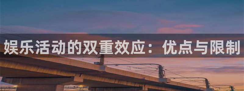 壹号娱乐com：娱乐活动的双重效应：优点与限制