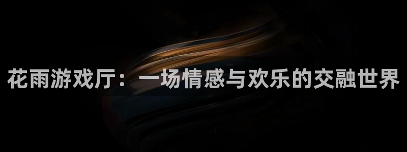 壹号娱乐app下载安装：花雨游戏厅：一场情感与欢乐的交融世界