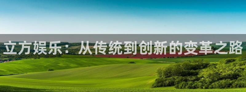 壹号大舞台下载链接：立方娱乐：从传统到创新的变革之路