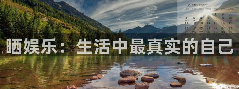 壹号大舞台娱乐传媒：晒娱乐：生活中最真实的自己