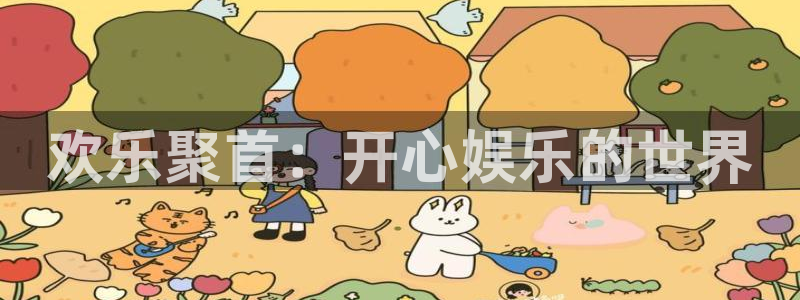 壹号大舞台有梦你就来：欢乐聚首：开心娱乐的世界