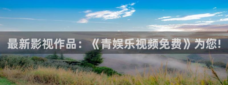 壹号娱乐吧：最新影视作品：《青娱乐视频免费》为您!