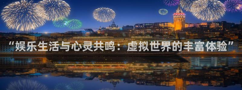 壹号app下载苹果：“娱乐生活与心灵共鸣：虚拟世界的丰富体验”