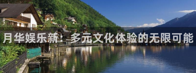 壹号电子娱乐app下载：月华娱乐新：多元文化体验的无限可能